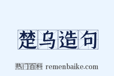 楚乌造句是什么意思的图片